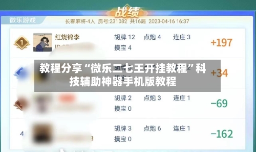 教程分享“微乐二七王开挂教程”科技辅助神器手机版教程-第2张图片