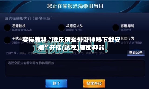 实操教程“微乐刨幺外卦神器下载安装”开挂(透视)辅助神器-第2张图片