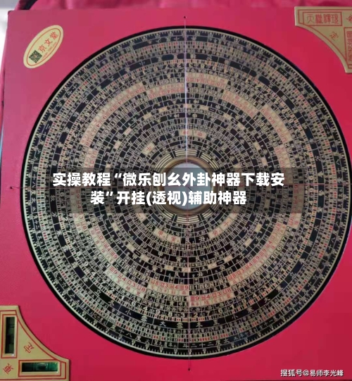 实操教程“微乐刨幺外卦神器下载安装”开挂(透视)辅助神器-第3张图片