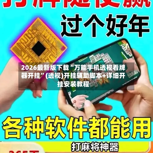 2026最新版下载“万能手机透视看牌器开挂”(透视)开挂辅助脚本+详细开挂安装教程-第2张图片