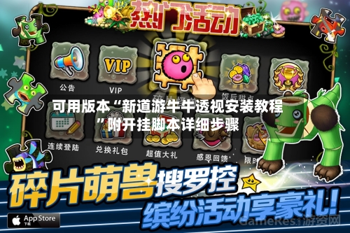 可用版本“新道游牛牛透视安装教程	”附开挂脚本详细步骤-第2张图片