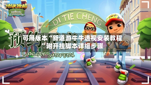 可用版本“新道游牛牛透视安装教程”附开挂脚本详细步骤-第2张图片