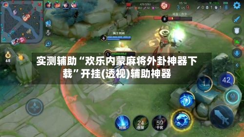 实测辅助“欢乐内蒙麻将外卦神器下载”开挂(透视)辅助神器-第3张图片