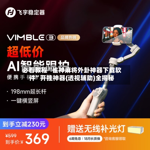 必看教程“雀神麻将外卦神器下载软件”开挂神器{透视辅助}全揭秘