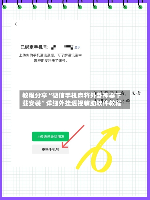 教程分享“微信手机麻将外卦神器下载安装”详细外挂透视辅助软件教程-第2张图片