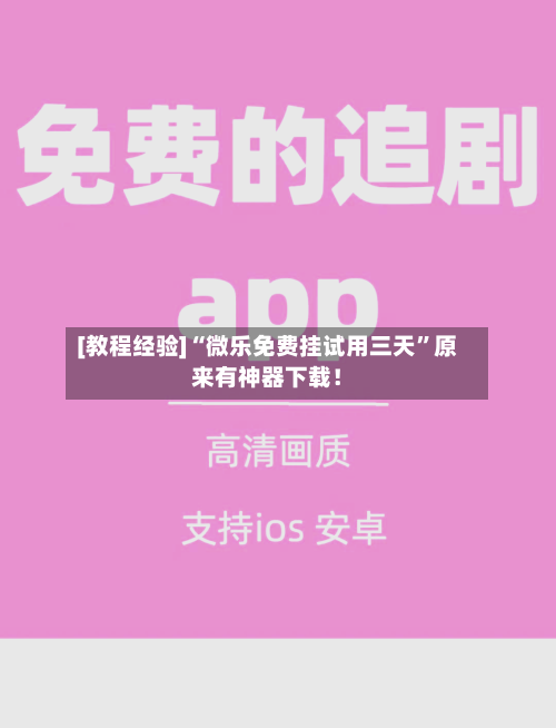 [教程经验]“微乐免费挂试用三天	”原来有神器下载！-第2张图片