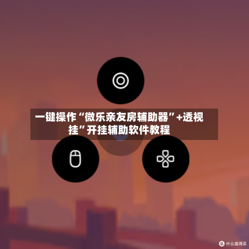 一键操作“微乐亲友房辅助器”+透视挂”开挂辅助软件教程