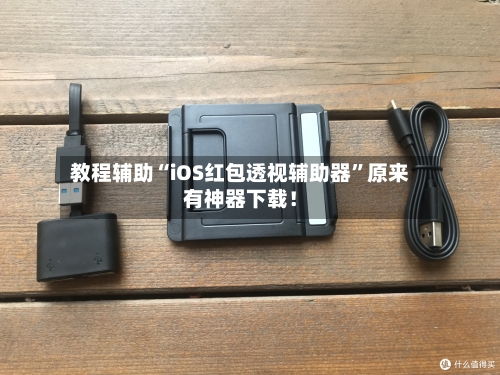 教程辅助“iOS红包透视辅助器”原来有神器下载！
