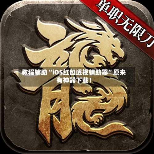 教程辅助“iOS红包透视辅助器”原来有神器下载！-第2张图片