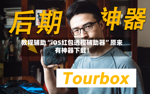 教程辅助“iOS红包透视辅助器”原来有神器下载！-第3张图片