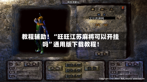 教程辅助！“旺旺江苏麻将可以开挂吗”通用版下载教程！-第2张图片