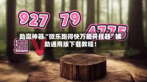 助赢神器“微乐跑得快万能开挂器”辅助通用版下载教程！-第3张图片