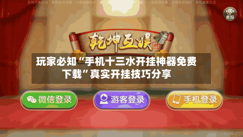 玩家必知“手机十三水开挂神器免费下载”真实开挂技巧分享-第3张图片