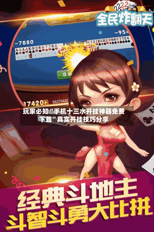 玩家必知“手机十三水开挂神器免费下载”真实开挂技巧分享-第2张图片