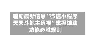 辅助最新信息“微信小程序天天斗地主透视”掌握辅助功能必胜规则