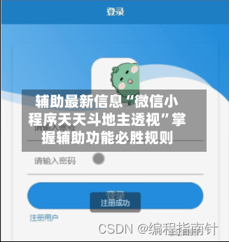 辅助最新信息“微信小程序天天斗地主透视”掌握辅助功能必胜规则-第3张图片