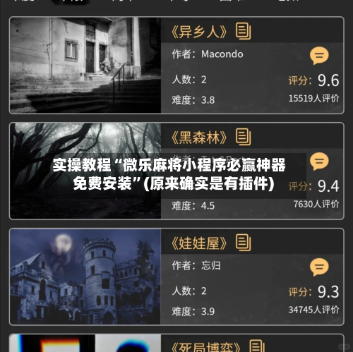 实操教程“微乐麻将小程序必赢神器免费安装	”(原来确实是有插件)-第2张图片