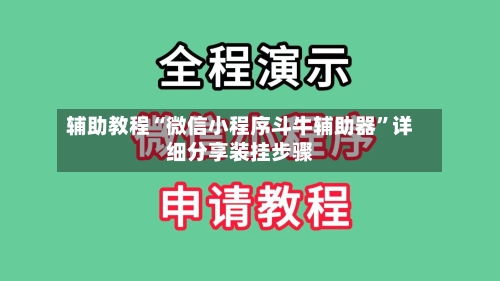 辅助教程“微信小程序斗牛辅助器”详细分享装挂步骤