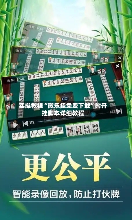 实操教程“微乐挂免费下载”附开挂脚本详细教程