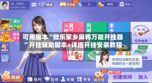 可用版本“微乐家乡麻将万能开挂器”开挂辅助脚本+详细开挂安装教程