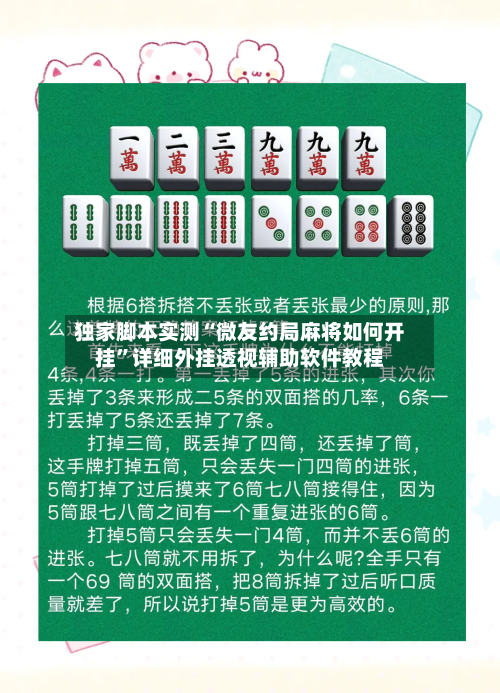 独家脚本实测“微友约局麻将如何开挂”详细外挂透视辅助软件教程