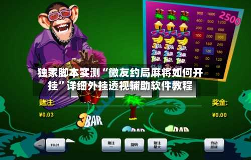 独家脚本实测“微友约局麻将如何开挂	”详细外挂透视辅助软件教程-第2张图片