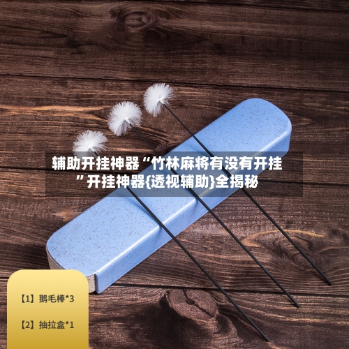 辅助开挂神器“竹林麻将有没有开挂”开挂神器{透视辅助}全揭秘