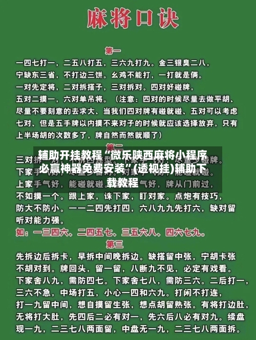 辅助开挂教程“微乐陕西麻将小程序必赢神器免费安装”(透视挂)辅助下载教程-第2张图片