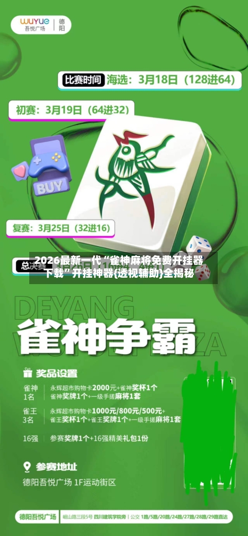 2026最新一代“雀神麻将免费开挂器下载	”开挂神器{透视辅助}全揭秘-第2张图片