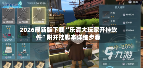 2026最新版下载“乐清大玩家开挂软件”附开挂脚本详细步骤-第3张图片
