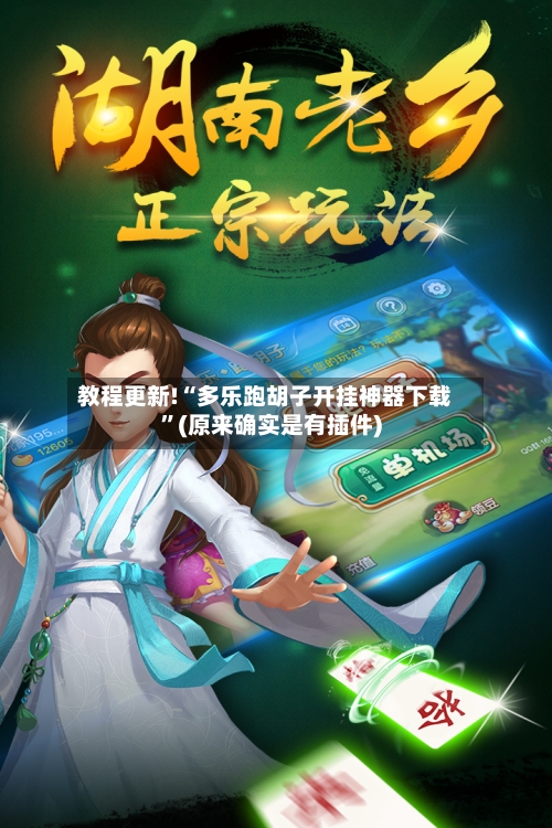 教程更新!“多乐跑胡子开挂神器下载”(原来确实是有插件)