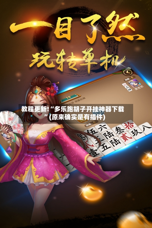 教程更新!“多乐跑胡子开挂神器下载”(原来确实是有插件)-第2张图片