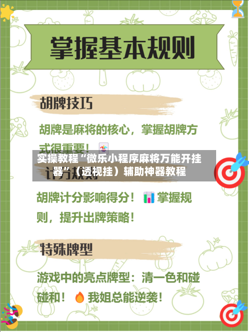 实操教程“微乐小程序麻将万能开挂器”（透视挂）辅助神器教程-第3张图片