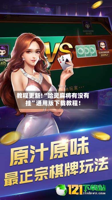 教程更新!“哈灵麻将有没有挂”通用版下载教程！