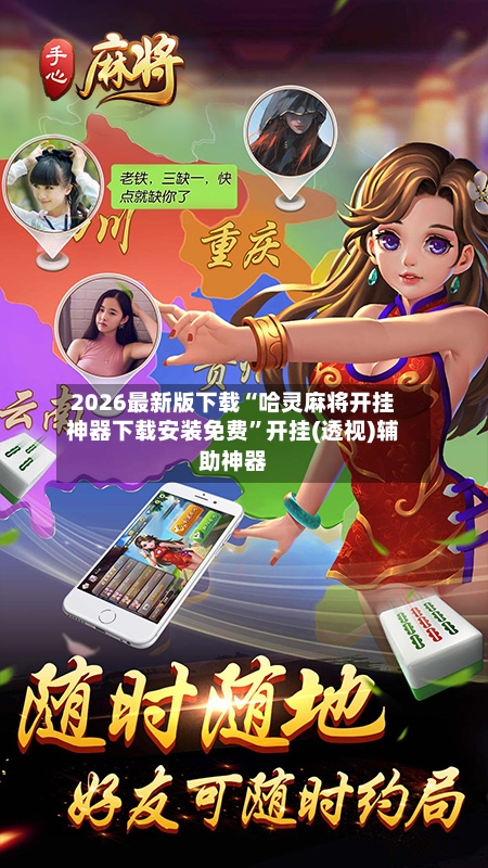 2026最新版下载“哈灵麻将开挂神器下载安装免费”开挂(透视)辅助神器