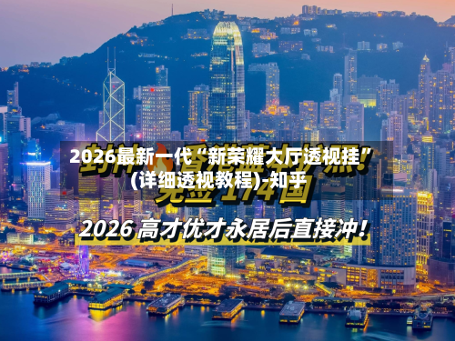 2026最新一代“新荣耀大厅透视挂”(详细透视教程)-知乎-第3张图片