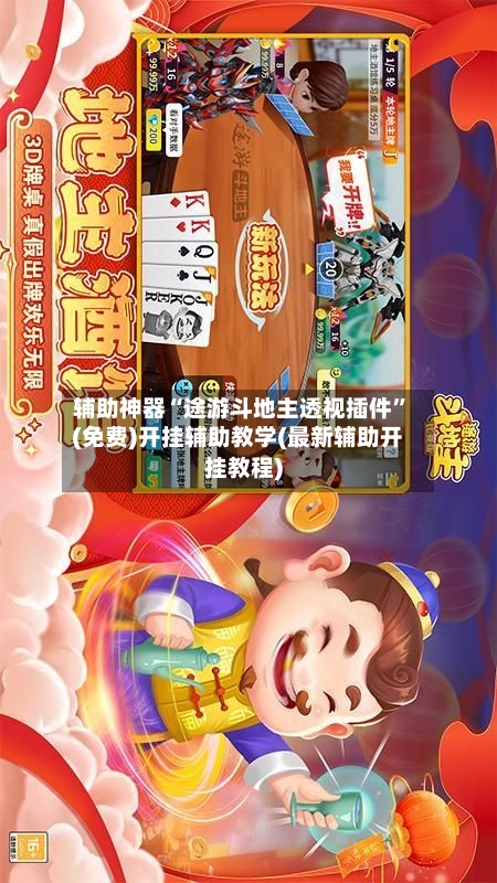 辅助神器“途游斗地主透视插件	”(免费)开挂辅助教学(最新辅助开挂教程)-第2张图片