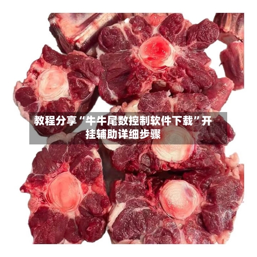 教程分享“牛牛尾数控制软件下载”开挂辅助详细步骤-第3张图片