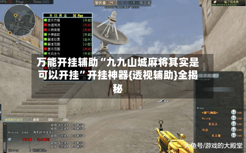 万能开挂辅助“九九山城麻将其实是可以开挂”开挂神器{透视辅助}全揭秘-第2张图片
