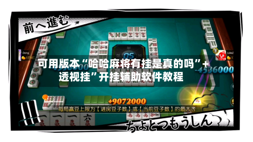 可用版本“哈哈麻将有挂是真的吗	”+透视挂”开挂辅助软件教程-第3张图片
