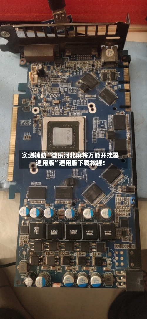 实测辅助“微乐河北麻将万能开挂器通用版	”通用版下载教程！-第2张图片