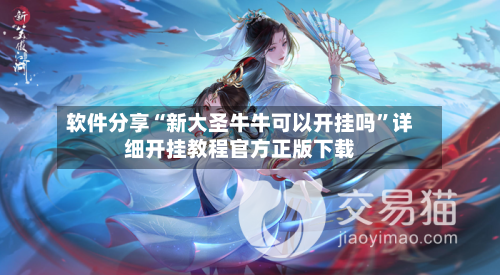 软件分享“新大圣牛牛可以开挂吗”详细开挂教程官方正版下载-第3张图片