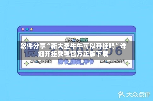软件分享“新大圣牛牛可以开挂吗”详细开挂教程官方正版下载-第2张图片