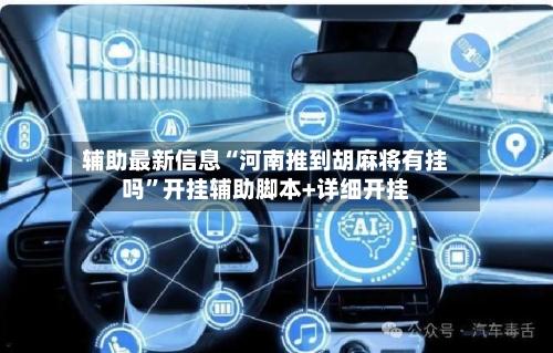 辅助最新信息“河南推到胡麻将有挂吗”开挂辅助脚本+详细开挂-第3张图片