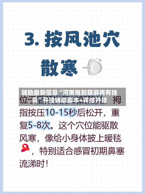 辅助最新信息“河南推到胡麻将有挂吗	”开挂辅助脚本+详细开挂-第2张图片