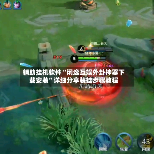 辅助挂机软件“闲逸互娱外卦神器下载安装”详细分享装挂步骤教程-第2张图片