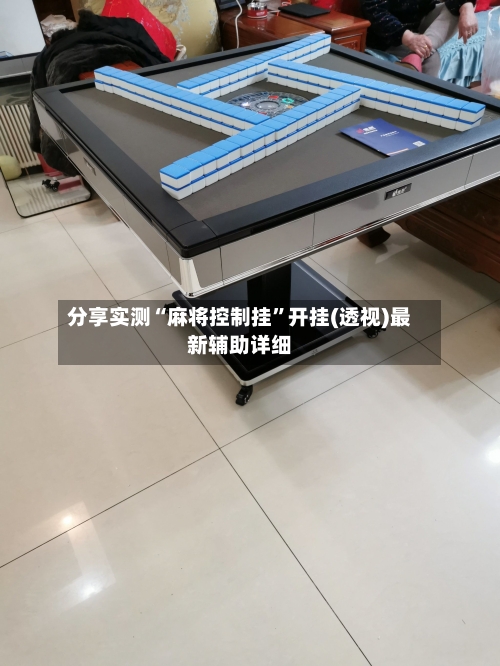 分享实测“麻将控制挂”开挂(透视)最新辅助详细-第2张图片
