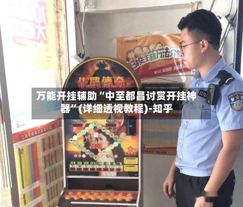 万能开挂辅助“中至都昌讨赏开挂神器	”(详细透视教程)-知乎-第3张图片