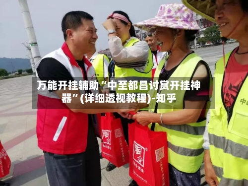 万能开挂辅助“中至都昌讨赏开挂神器”(详细透视教程)-知乎-第2张图片