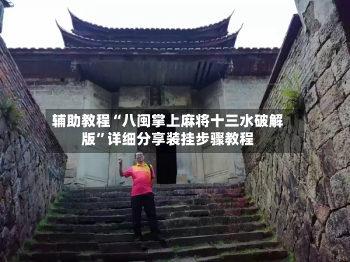 辅助教程“八闽掌上麻将十三水破解版	”详细分享装挂步骤教程-第2张图片